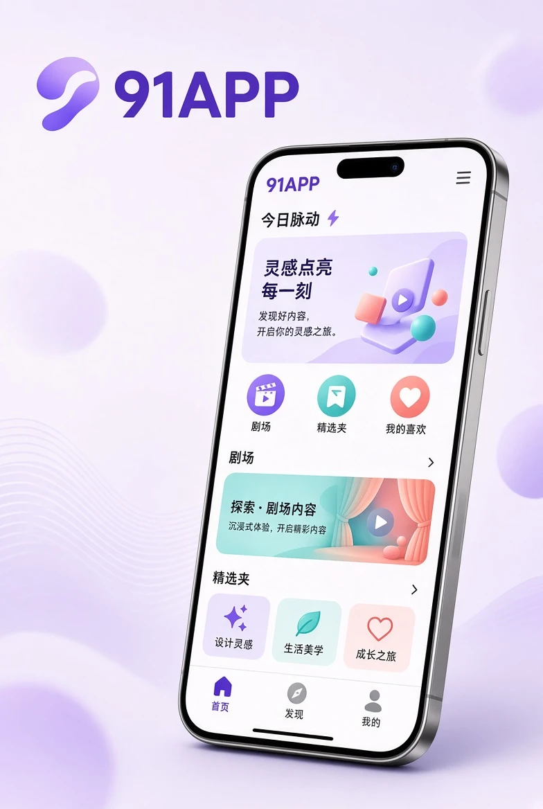 91APP手机端内容浏览展示