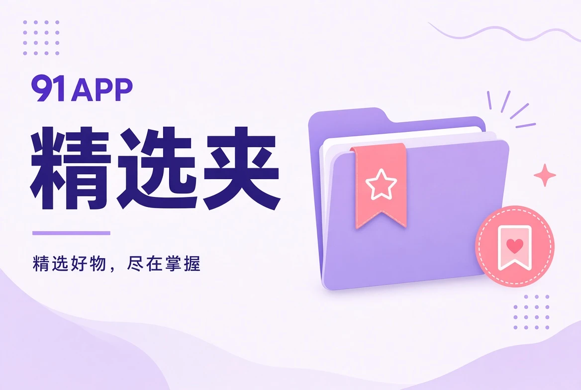 91APP收藏夹主题画面相关专题视觉